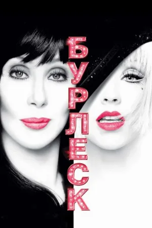 Бурлеск (фильм, 2010)