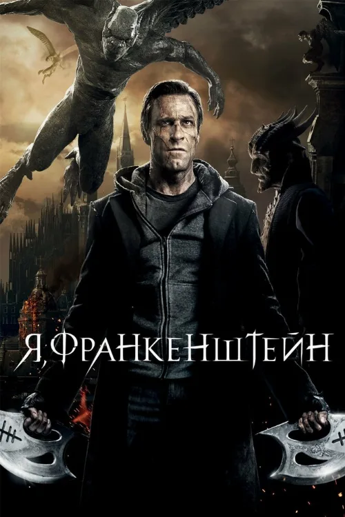 Я, Франкенштейн (фильм, 2014)