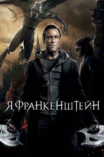 Фильм Я, Франкенштейн (2013) смотреть онлайн
