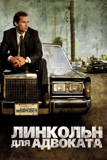 Фильм Линкольн для адвоката (2011) смотреть онлайн Фильм Линкольн для адвоката (2011) смотреть онлайн