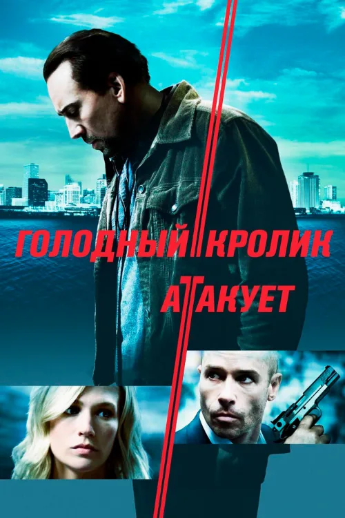 Голодный кролик атакует (фильм, 2011)