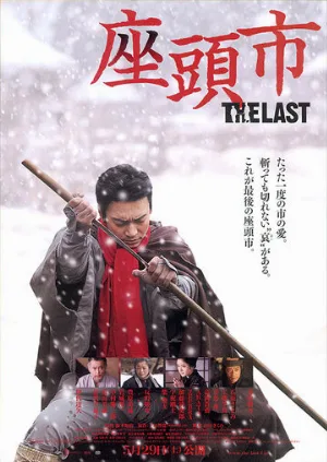 Затойчи: Последний (фильм, 2010)