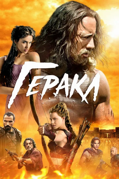 Геракл (фильм, 2014)