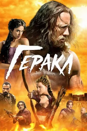 Геракл (фильм, 2014) Геракл (фильм, 2014)