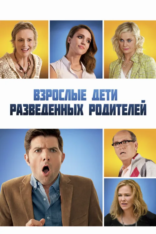 Взрослые дети разведенных родителей (фильм, 2013)