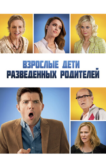 Взрослые дети разведенных родителей (фильм, 2013) Взрослые дети разведенных родителей (фильм, 2013)