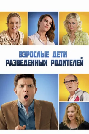 Взрослые дети разведенных родителей (фильм, 2013)