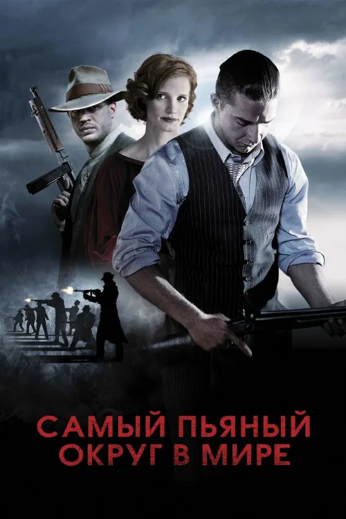 Самый пьяный округ в мире (фильм, 2012) Самый пьяный округ в мире (фильм, 2012)