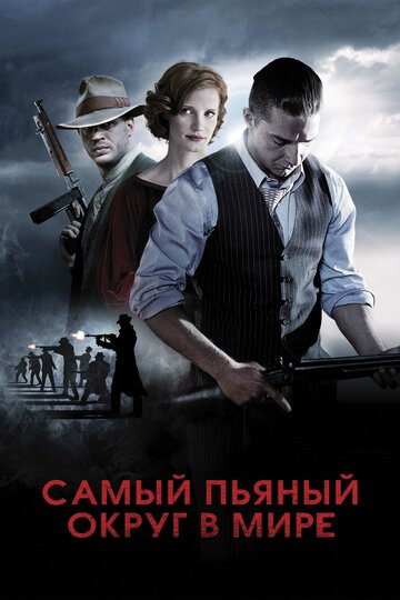 Фильм Самый пьяный округ в мире (2012) смотреть онлайн