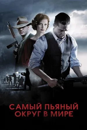 Самый пьяный округ в мире (фильм, 2012) Самый пьяный округ в мире (фильм, 2012)