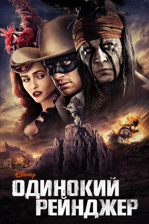 Одинокий рейнджер (фильм, 2013)