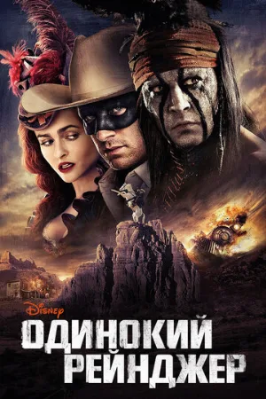 Одинокий рейнджер (фильм, 2013) Одинокий рейнджер (фильм, 2013)