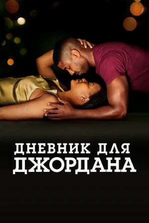 Дневник для Джордана (фильм, 2021)