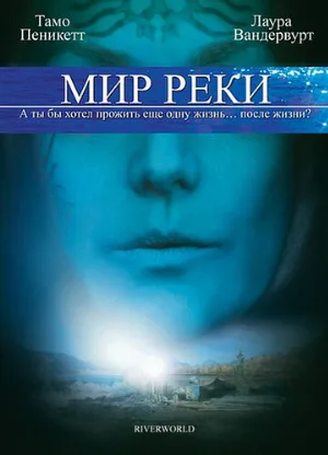 Мир реки (фильм, 2010)