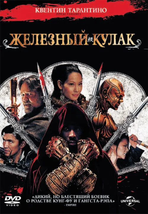 Железный кулак (фильм, 2012) Железный кулак (фильм, 2012)