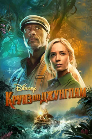 Круиз по джунглям (фильм, 2021)