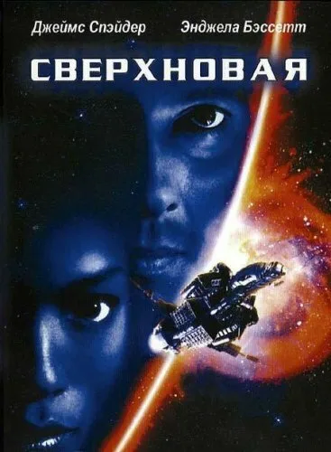 Сверхновая (фильм, 1999)