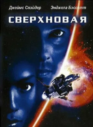 Сверхновая (фильм, 1999)