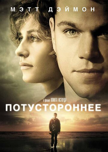 Фильм Потустороннее (2010) смотреть онлайн