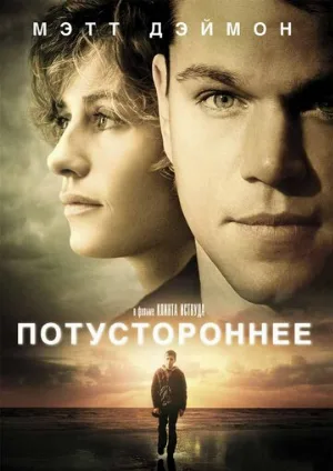 Потустороннее (фильм, 2010)