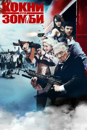 Кокни против зомби (фильм, 2012)
