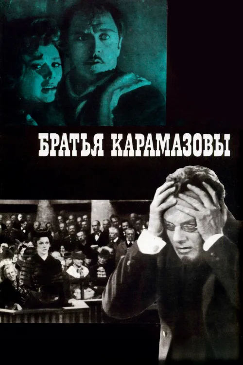 Братья Карамазовы (фильм, 1968)