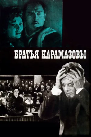 Братья Карамазовы (фильм, 1968) Братья Карамазовы (фильм, 1968)