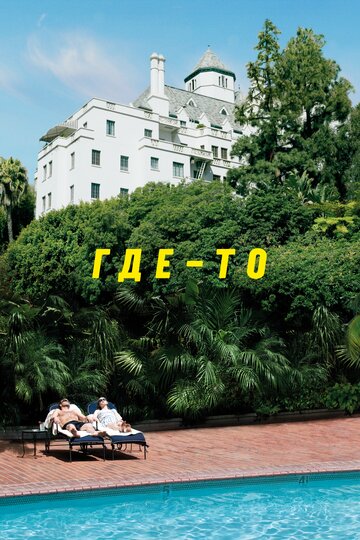 Фильм Где-то (2010) смотреть онлайн