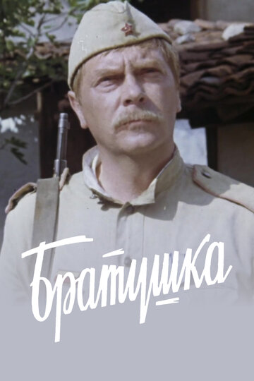 Братушка (фильм, 1975) Братушка (фильм, 1975)
