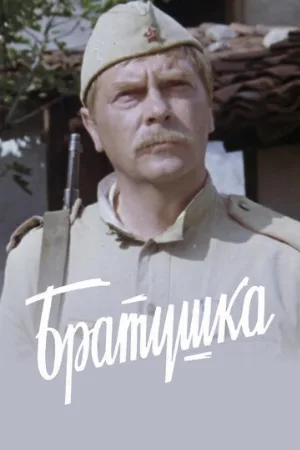 Братушка (фильм, 1975)