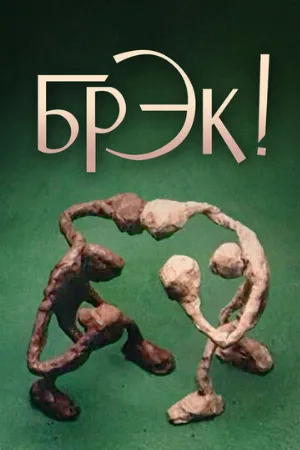 Брэк! (мультфильм, 1985)