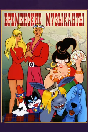 Бременские музыканты (мультфильм, 1969)