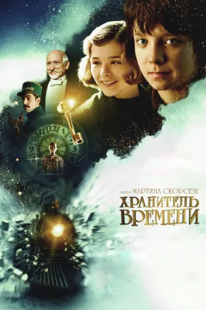 Хранитель времени (фильм, 2011)