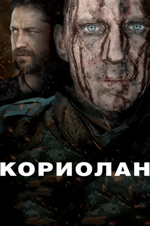 Кориолан (фильм, 2011) Кориолан (фильм, 2011)