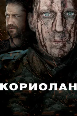 Кориолан (фильм, 2011)
