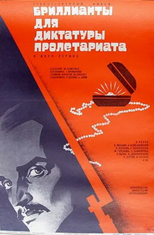Бриллианты для диктатуры пролетариата (фильм, 1975)