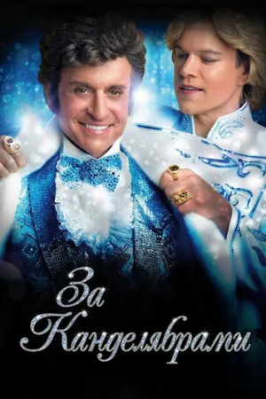 За канделябрами (фильм, 2013)