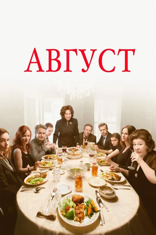Август (фильм, 2013)