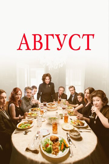 Фильм Август (2013) смотреть онлайн