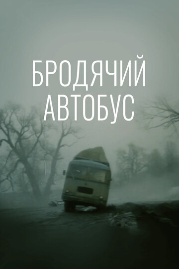 Бродячий автобус (фильм, 1989)