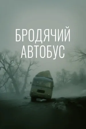 Бродячий автобус (фильм, 1989)