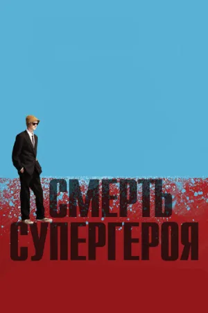 Смерть супергероя (мультфильм, 2011)