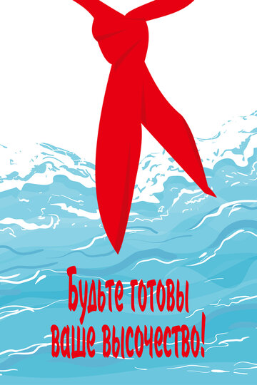 Будьте готовы, ваше высочество (фильм, 1978)