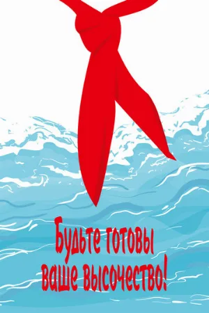 Будьте готовы, ваше высочество (фильм, 1978)