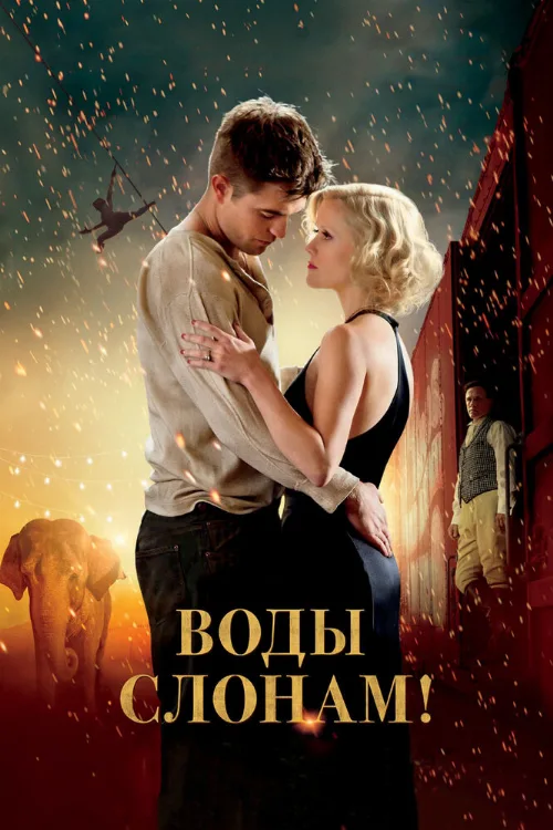 Воды слонам! (фильм, 2011) Воды слонам! (фильм, 2011)