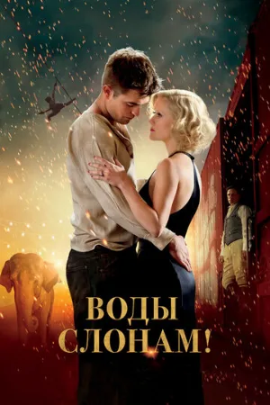 Воды слонам! (фильм, 2011)