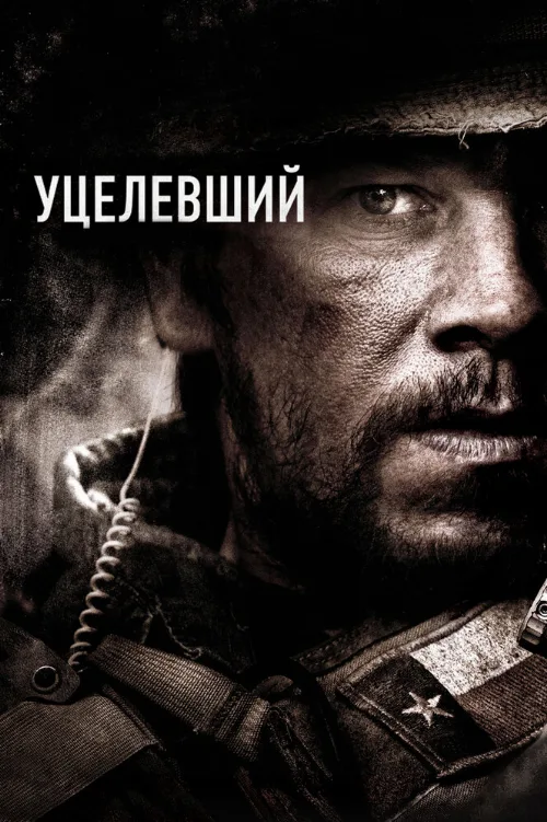 Уцелевший (фильм, 2013) Уцелевший (фильм, 2013)