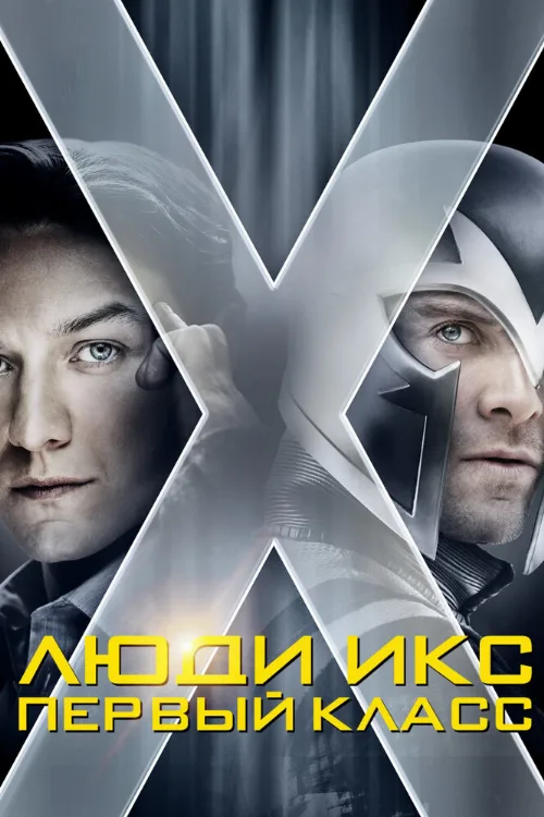 Люди Икс: Первый класс (фильм, 2011) Люди Икс: Первый класс (фильм, 2011)