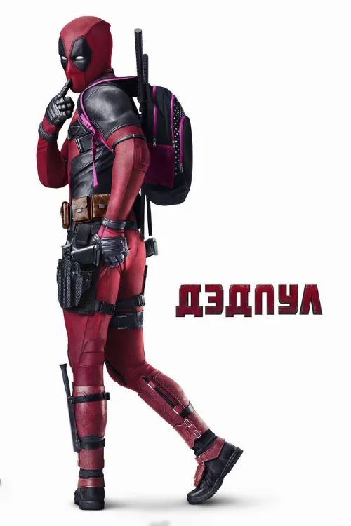 Дэдпул (фильм, 2016) Дэдпул (фильм, 2016)