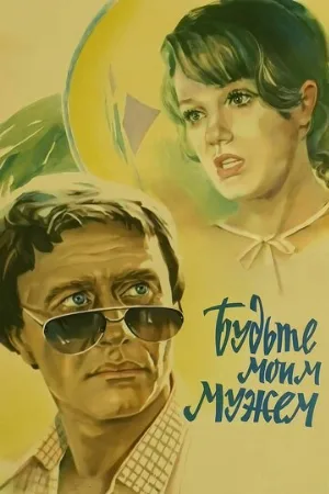 Будьте моим мужем (фильм, 1981) Будьте моим мужем (фильм, 1981)